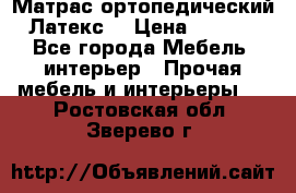 Матрас ортопедический «Латекс» › Цена ­ 3 215 - Все города Мебель, интерьер » Прочая мебель и интерьеры   . Ростовская обл.,Зверево г.